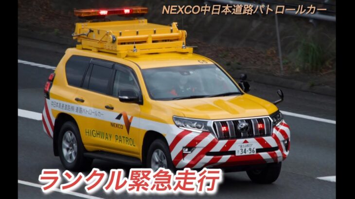 NEXCO中日本ランクルパトカー緊急走行！！ Central Nippn highway patrol car emergency run！！