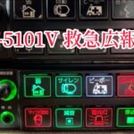 OPS-5101V 救急広報音声