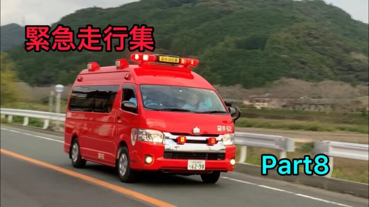 【消防車両】緊急走行集　Part8