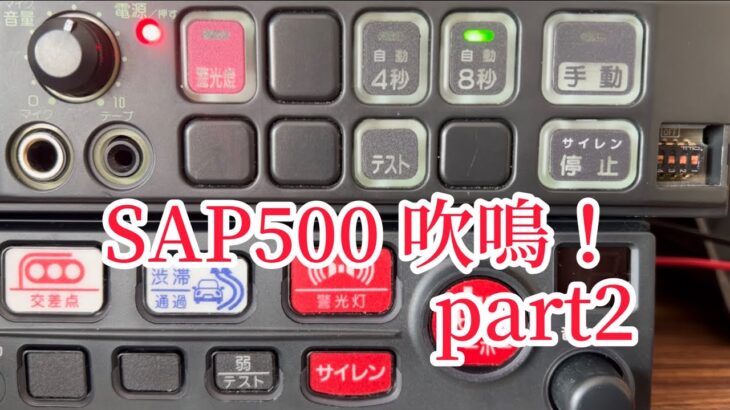 SAP500BZ 吹鳴！part2    #サイレンアンプ #パトカー