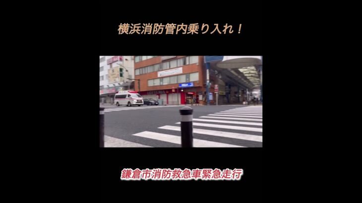 鎌倉市の救急車 横浜市消防局管内へ乗り入れ！緊急走行 #はたらくくるま #緊急車両 #緊急走行 #ambulance #救急車 #emergency #横浜消防 #鎌倉市消防