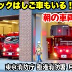 【ベンツ･エコニックはしご車もいる！】東京消防庁 臨港消防署 月島出張所の朝の車両点検！！