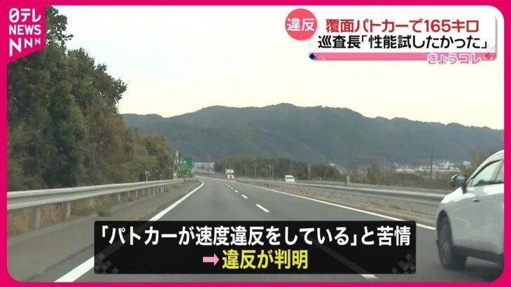【書類送検】京都府警の巡査長  覆面パトカー時速165キロで走行か