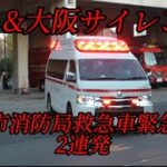 〜今日も鳴り響くサイレン〜助けを求める人がいれば走り続ける…松戸市消防局救急車緊急走行2連発