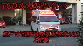 〜今日も鳴り響くサイレン〜助けを求める人がいれば走り続ける…松戸市消防局救急車緊急走行2連発