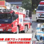 [救急車・消防車サイレン走行] 令和5年度近畿府県合同防災訓練（緊急消防援助隊近畿ブロック合同訓練） 緊急走行・ヘリ吊り上げ救助・活動総集編 [Emergency vehicle] 2023.11.4