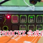 【サイレンアンプ】SAP500CVZ 合成音声！