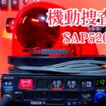 SAP520PB-Z 回転灯赤色灯を追加！#機動捜査隊