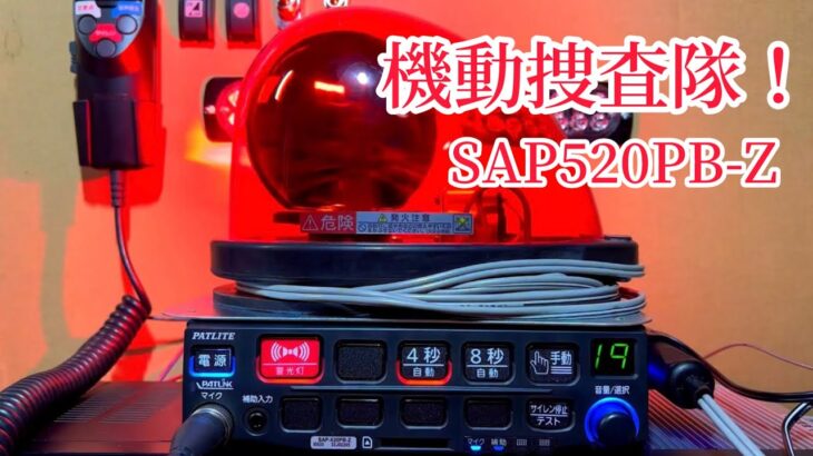 SAP520PB-Z 回転灯赤色灯を追加！#機動捜査隊