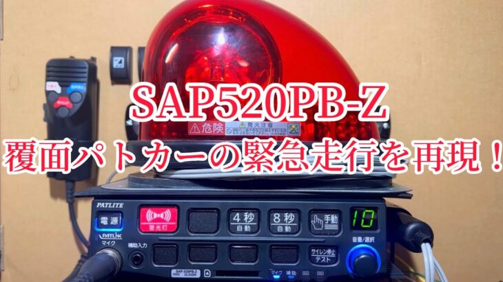 【サイレンアンプ】SAP520PB-Z 覆面パトカーの緊急走行を再現！！ #機動捜査隊 #機捜