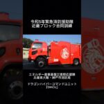 【特殊消防車入場】緊急消防援助隊から神戸市消防局のドラゴンハイパーコマンドユニットが出動！ホース延長車や送水ポンプ車が大行列で走行！！ #fireengine  #消防車  #緊急消防援助隊 #車