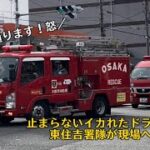 我先にと止まらないイカれたドライバー！東住吉救助隊＆指揮隊が現場へ向かう！#緊急走行 #緊急車両 #はたらくくるま #大阪市消防局 #サイレン #消防車 #救助 #レスキュー #rescue