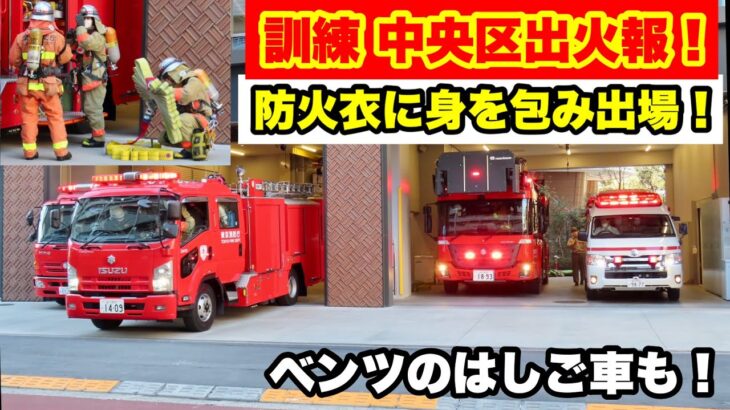 【訓練中央区出火報】防火衣に身を包み出場！ベンツのはしご車も！