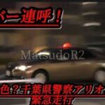 前方を走行する車両のナンバーを連呼！千葉県警察アリオン覆面パトカーが猛スピードで緊急走行