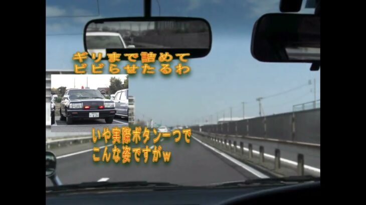 小田原厚木道路で覆面パトカーごっこして一般車をビビらす最低野郎ｗ