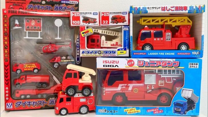 消防車のおもちゃ達が大集合♪サイレンを鳴らしながら坂道を緊急走行します！