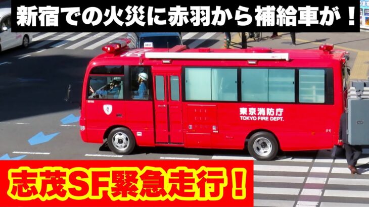 【新宿区出火報】補給車が緊急走行！！新宿での火災に赤羽から出場！！