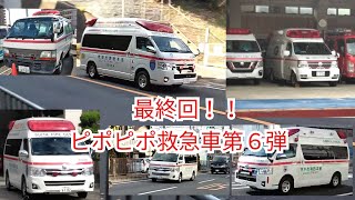 【最終回】ピポピポ救急車近畿ver.第６弾