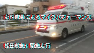 (小田原市消防) 松田救急1 緊急走行!!  (搬送開始)