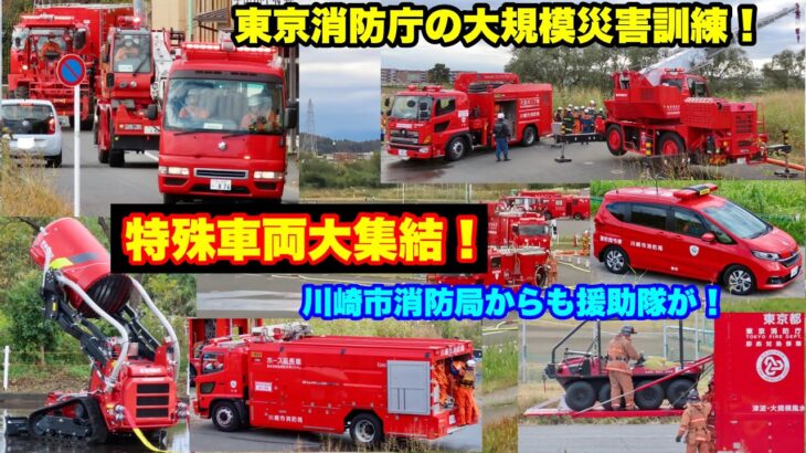 【特殊車両大集結！】東京消防庁の24時間以上にわたる大規模災害訓練！川崎市消防局からの緊急消防援助隊も集結ょ