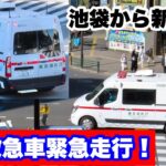 【まるで海外！】EV救急車が緊急走行！池袋から新宿へ搬送！