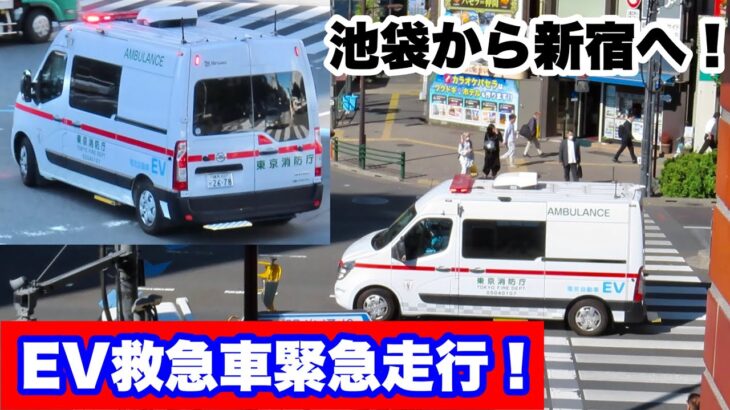 【まるで海外！】EV救急車が緊急走行！池袋から新宿へ搬送！