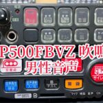 【サイレンアンプ】SAP500FBVZ 吹鳴！男性合成音声！