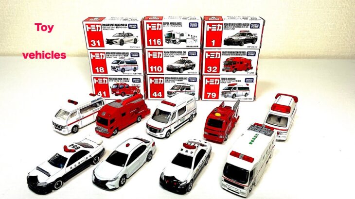 トミカ☆緊急車両のミニカーを集めて走行する。Tomica collects and drives miniature emergency vehicles.