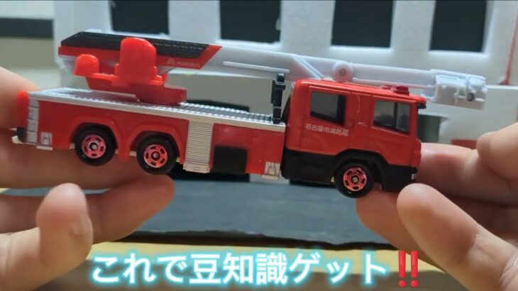 (トミカ開封)名古屋市消防局のはしご車を適当に開封
