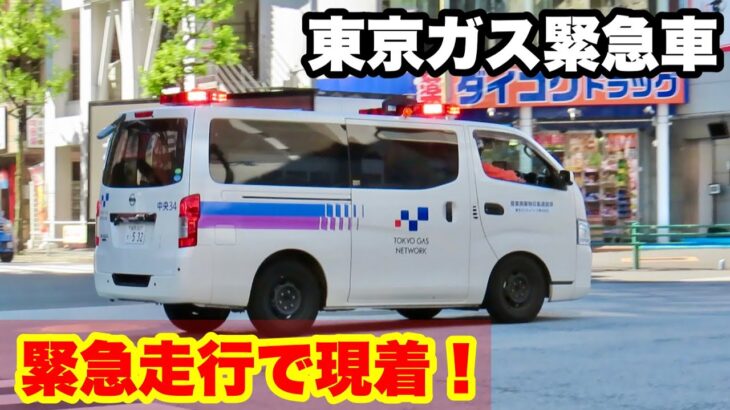 【緊急走行で現着！】東京ガス緊急車が現場へ現着！！