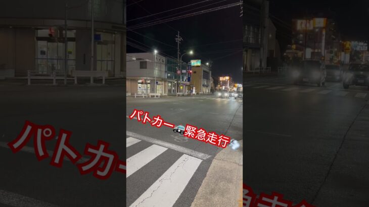愛知県警パトカー緊急走行で赤信号を通過　#サイレン #警察 #警察車両 #パトカー #緊急走行 #赤色灯