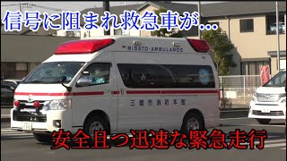 緊急走行中の救急車が信号に阻まれてしまう…譲ってくれた一般車にお手上げ…三郷市消防本部救急隊