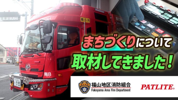 【パトライト】福山地区消防組合消防局における「地域への取り組み」と「高警告サイレン音」