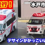 【緊急走行！】デザインがかっこいい水戸市消防局の救急車！