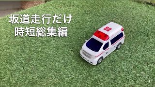 救急車ピーポー🚑坂道走行のみの時短総集編