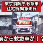 【前から救急車が！？】ドラレコ 東京消防庁 救急車 緊急走行