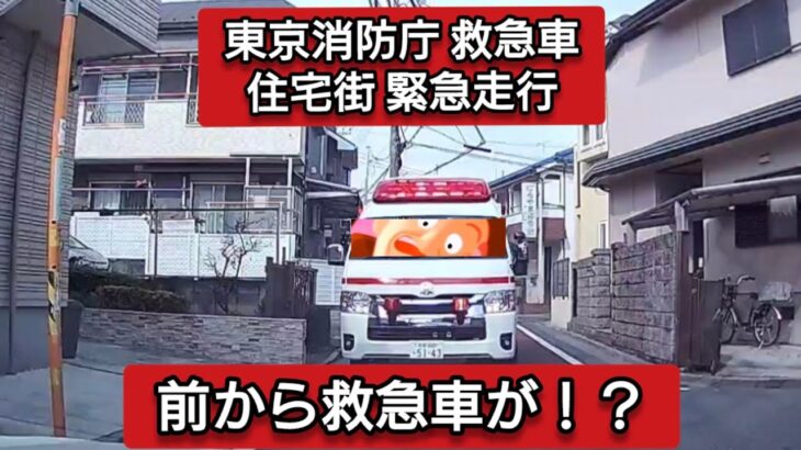 【前から救急車が！？】ドラレコ 東京消防庁 救急車 緊急走行