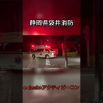 静岡県袋井消防　『救急山梨1』　緊急走行‼︎