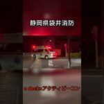 静岡県袋井消防　『救急山梨1』　緊急走行‼︎