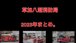 2023年『令和５年』終幕　【草加八潮消防局】動画まとめ！