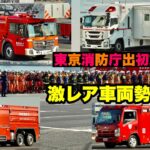 【激レア車両勢揃い！】普段見られない特殊車両たちが集結！東京消防庁出初式2024！！
