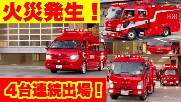 【町田市出火報】火災発生！4台連続緊急走行で出場！