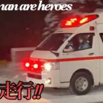 【緊急走行】大雪で要救助者激増😰救急車が悪路の中を駆けつけてくれる！大通５|山鼻5|南5|平岸5