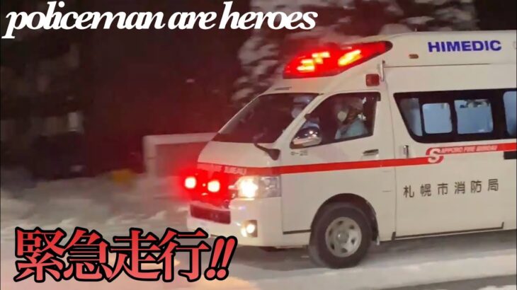 【緊急走行】大雪で要救助者激増😰救急車が悪路の中を駆けつけてくれる！大通５|山鼻5|南5|平岸5