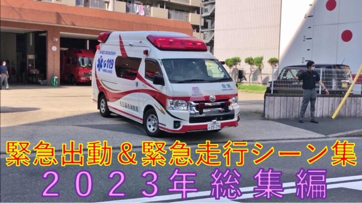 緊急走行76連発！消防車・救急車・パトカー☆緊急走行&緊急出動シーン集☆～2023年総集編～