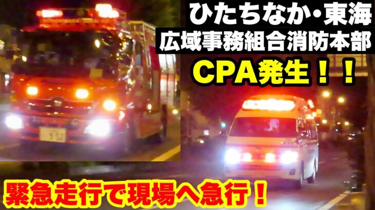 【CPA(心肺停止)発生！】ひたちなか･東海広域事務組合消防本部の2台が緊急走行で向かう！