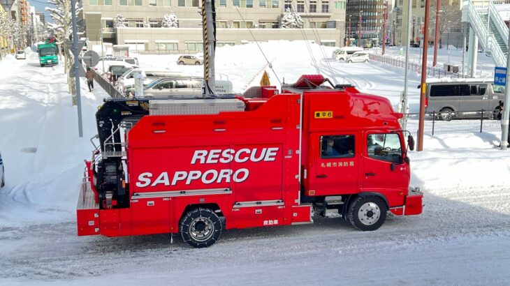 【緊急走行】札幌市消防局　特別高度救助隊(Super Rescure Sapporo)他