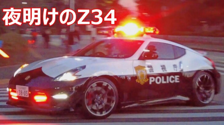 【夜明けのZ】フェアレディZ34 NISMO パトカー 2024 警視庁「年頭部隊出動訓練」