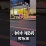 【夕暮れ時】川崎市消防局の救急車が夕暮れ時に交差点を緊急走行！！