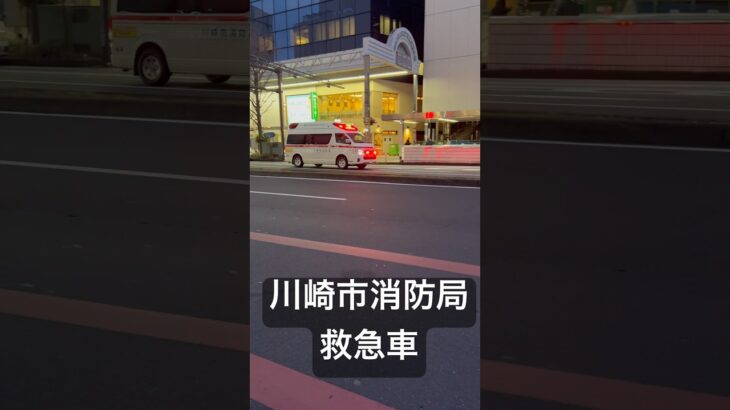 【夕暮れ時】川崎市消防局の救急車が夕暮れ時に交差点を緊急走行！！